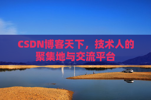 CSDN博客天下，技术人的聚集地与交流平台